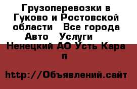 Грузоперевозки в Гуково и Ростовской области - Все города Авто » Услуги   . Ненецкий АО,Усть-Кара п.